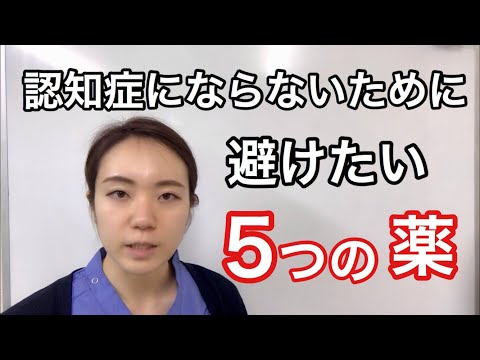 認知症にならないために避けたい5つの薬