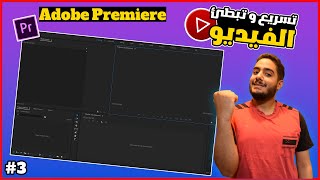 كورس مونتاج الفيديو 3 ( تسريع وتبطئ الفيديو ) ادوبي بريمير | Adobe Premiere Pro 