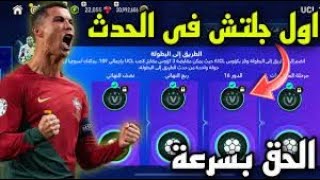 رسميا ! اول جلتش في حدث دوري ابطال اوروبا هتفوز في كل المباريات ?فيفا موبايل 23|FIFA MOBILE 23‏