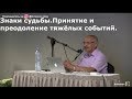 Знаки судьбы.Принятие и преодоление тяжёлых событий. Торсунов О.Г. 02 Рига, Латвия 04.07.2018