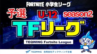 【LIVE】 Fortnite小学生リーグ「U-12TFリーグ」S2 予選①【フォートナイト】 【LIVE】 Fortnite小学生リーグ「U-12TFリーグ」S2 予選①【フォートナイト】