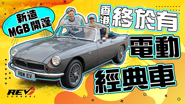 RBW EV Roadster 再造经典MGB车身 纯电动后驱开篷 全新车登陆香港#revchannel - 天天要闻
