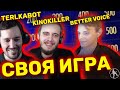 TERLKABOT, KINOKILLER И BETTER VOICE [СВОЯ ИГРА #3]