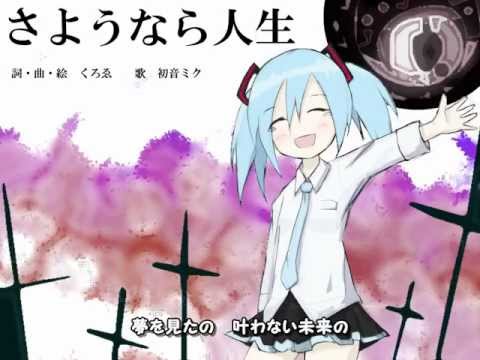 [Hatsune Miku] さようなら人生(Good-Bye My Life)