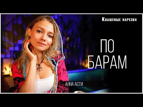 По Барам - Квашеная