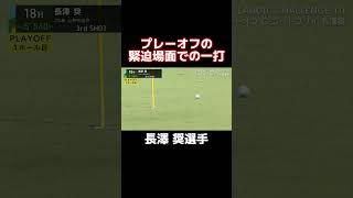 【#ABEMAツアー】鳥肌が立つショット #ゴルフ #長澤奨 #ABEMAツアー #Shorts