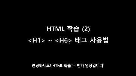 HTML 학습 - 02. h1~h6 태그 사용하기