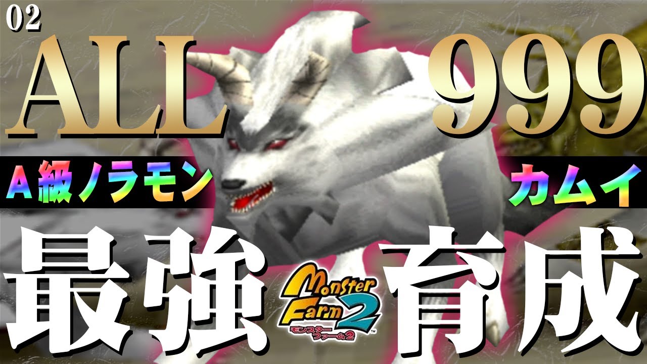 移植版 MF2】目指せALL999！カムイ最強育成！#02【モンスターファーム2