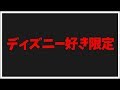 絶対に「ディズニー好き」以外は見ないでください。【シーアトラクションBEST5】
