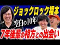 ジョックロックは●●が作った作品…福本ユウショウ空白の10年【黒帯会議】