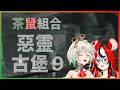 【Brattea】從德文發音鬥嘴到茶咖啡話題,CC跟Bae歡笑不斷的惡靈古堡9初見【Hololive中文翻譯】【Hakos Baelz】【Cecilia Immergreen】
