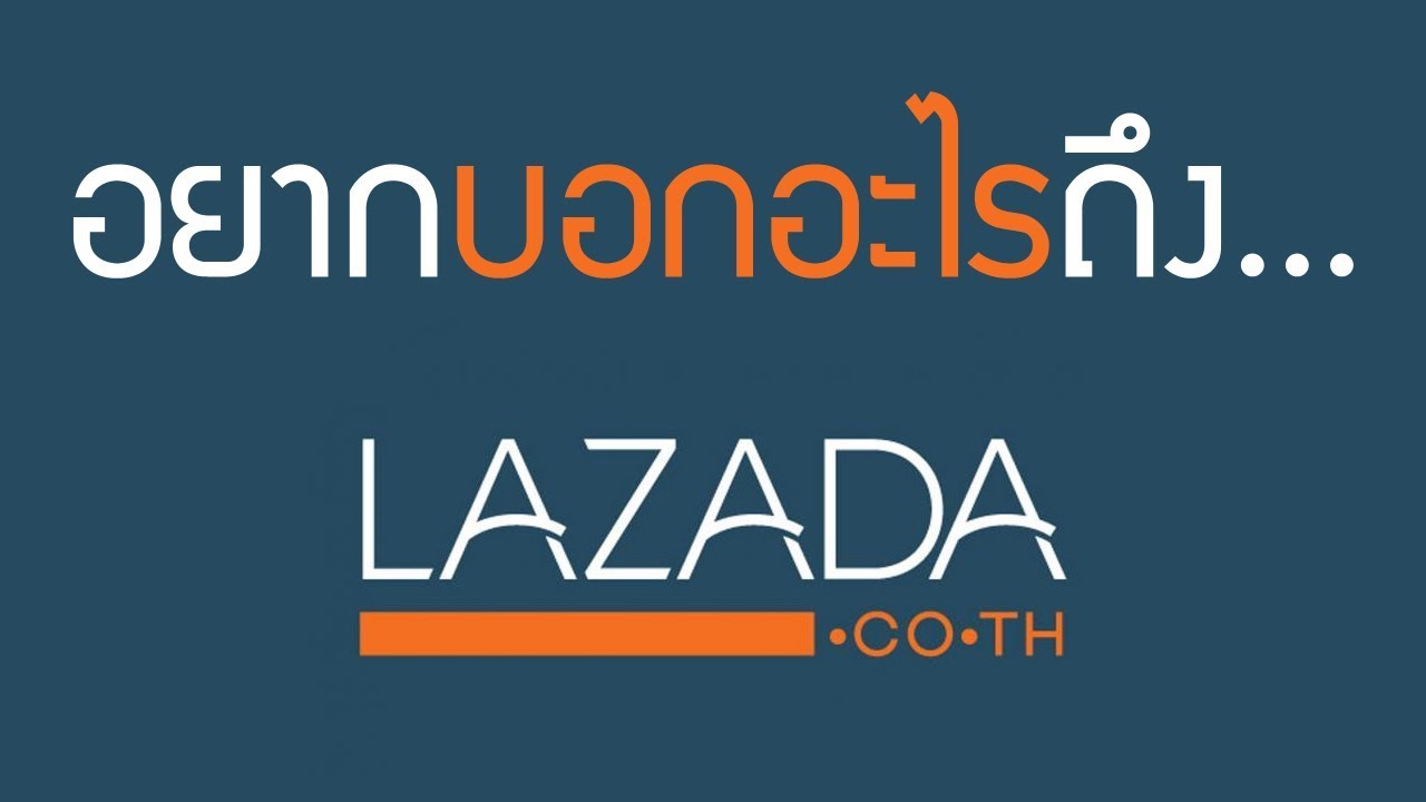 อยากบอกอะไรถึง Lazada ...