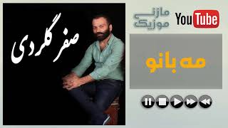 آهنگ مازندرانی صفر گلردی به نام مه بانو | safar gelardi me banoo