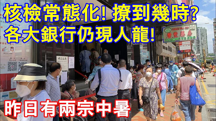 澳門核檢常態化 ! 撩到幾時 ? 各大銀行仍現人龍 ! 昨日有兩宗中暑 - 天天要聞