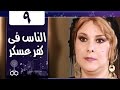 الناس في كفرعسكر: الحلقة 09 من 33