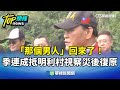 地方災後復原