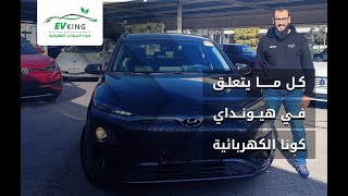 هيونداي كونا الكهربائية سنوات الانتاج والفروقات بين الاصناف وتفاصيل كاملة عن الريكول.…