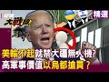 【精選】老美輸不起就禁止！？大疆無人機低價格高軍事價值「只要不是白痴都會操作」…以色列、烏克蘭都搶買！？｜#環球大戰線  @globalnewstw