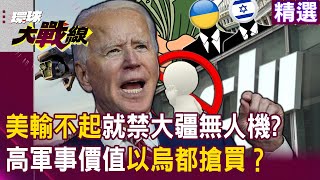 【精選】老美輸不起就禁止！？大疆無人機低價格高軍事價值「只要不是白痴都會操作」…以色列、烏克蘭都搶買！？｜#環球大戰線  @globalnewstw