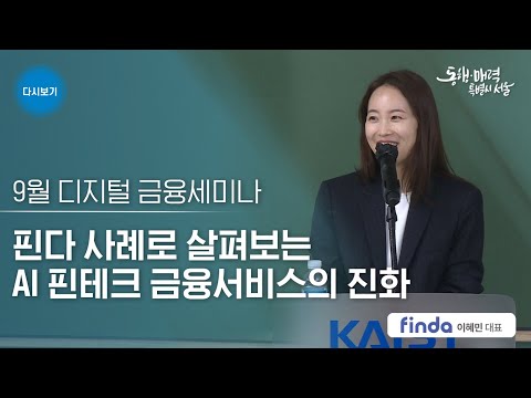 핀다 사례로 살펴보는 AI 핀테크 금융서비스의 진화 디지털금융 전문세미나 핀다 이혜민 대표 