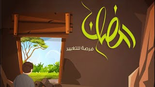 رمضان فرصة للتغيير ?⭐️