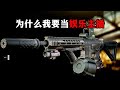 为什么我要当娱乐主播 逃离塔科夫