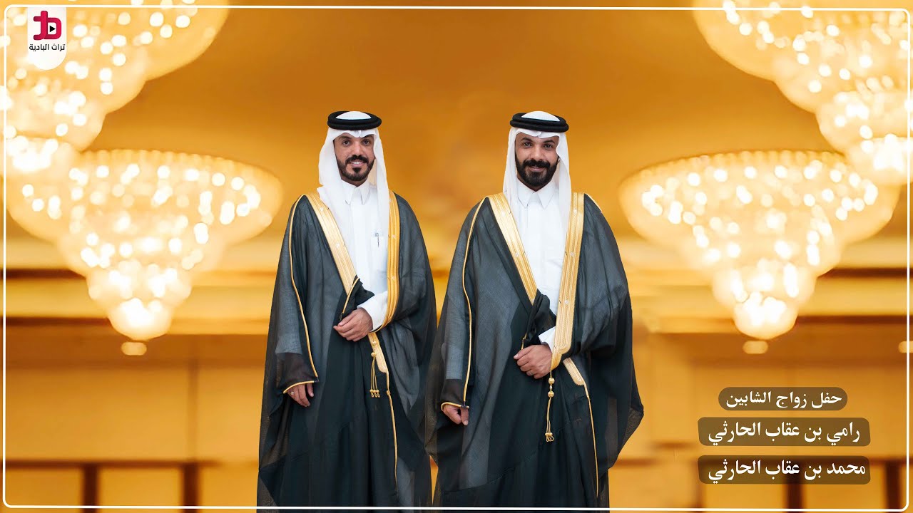 حفل زواج الشابين/ رامي بن عقاب الحارثي ومحمد بن عقاب الحارثي