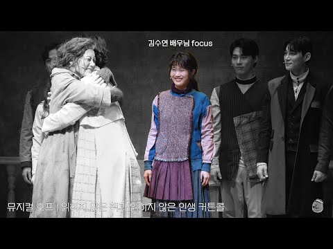 [4K] 230323 뮤지컬 호프 커튼콜 (김수연 focus)