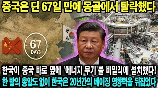 한국이 중국 바로 옆에 &#39;에너지 무기&#39;를 비밀리에 설치했다! 한 발의 총알도 없이 한국은 20년간의 베이징 영향력을 뒤집었다