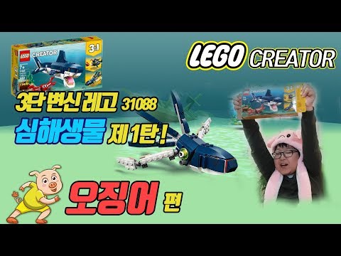 꿀꿀이의 3단 변신 심해생물 레고 조립 1탄  [오징어] / LEGO CREATOR 3 in 1 31088 Deep sea Creatures
