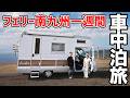 フェリーで九州へ。宮崎・鹿児島を巡る夫婦と愛犬の旅【総集編】