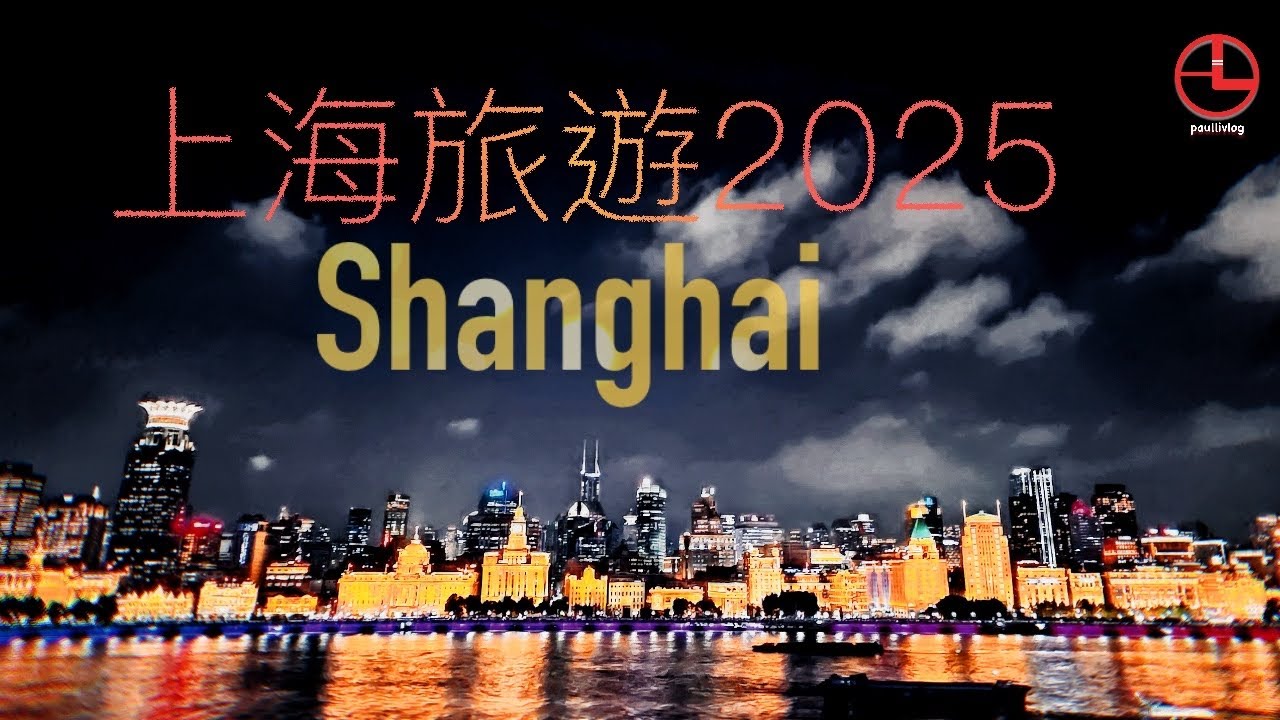 2025·10 上海五天旅遊 Shanghai Trip | 静安逸扉酒店 ｜蒲東美術館 ｜七寶古鎭