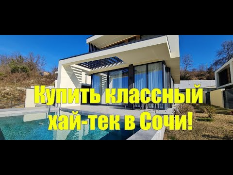 Купить Дом В Стиле Хай Тек Сочи