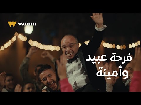 ولاد الشمس  عبيد وأمينة أخيرا بيفرحوا والدار كلها بتفرح معاهم