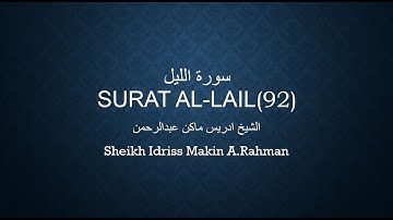 Surat Al Lail Surah 92سورة الليل _إدريس ماكن عبدالرحمن