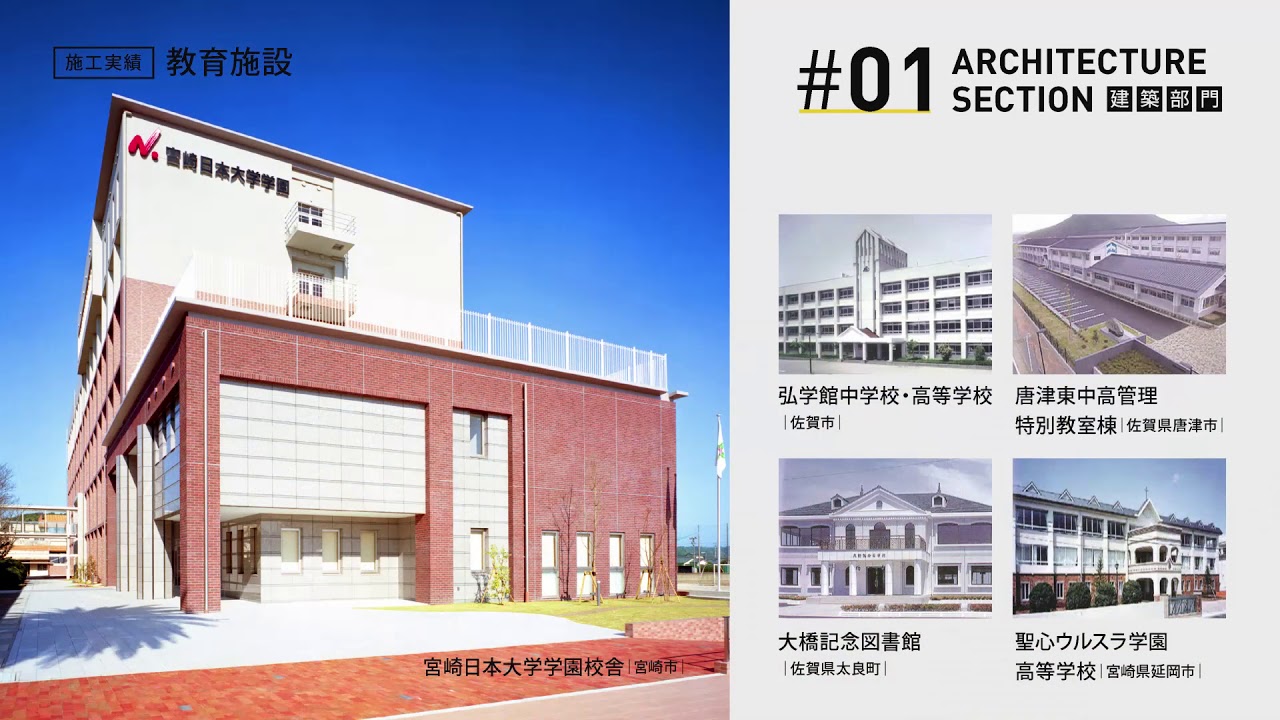 教育施設 松尾建設株式会社