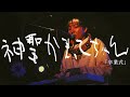 神聖かまってちゃん「卒業式」Live 05.10.2023 at F.A.D Yokohama