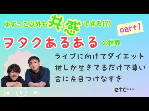 【ゆず】ヲタクあるあるを語ってみた【雑談】【北川悠仁/岩沢厚治/ゴールテープ/栄光の架橋/ゆずっこ】