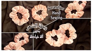 مشروع شوشو بالقطيفة خياطة باليد / ربطة الشعر بدون آلة خياطة  DIY Scrunshies Hand Sewing #diy