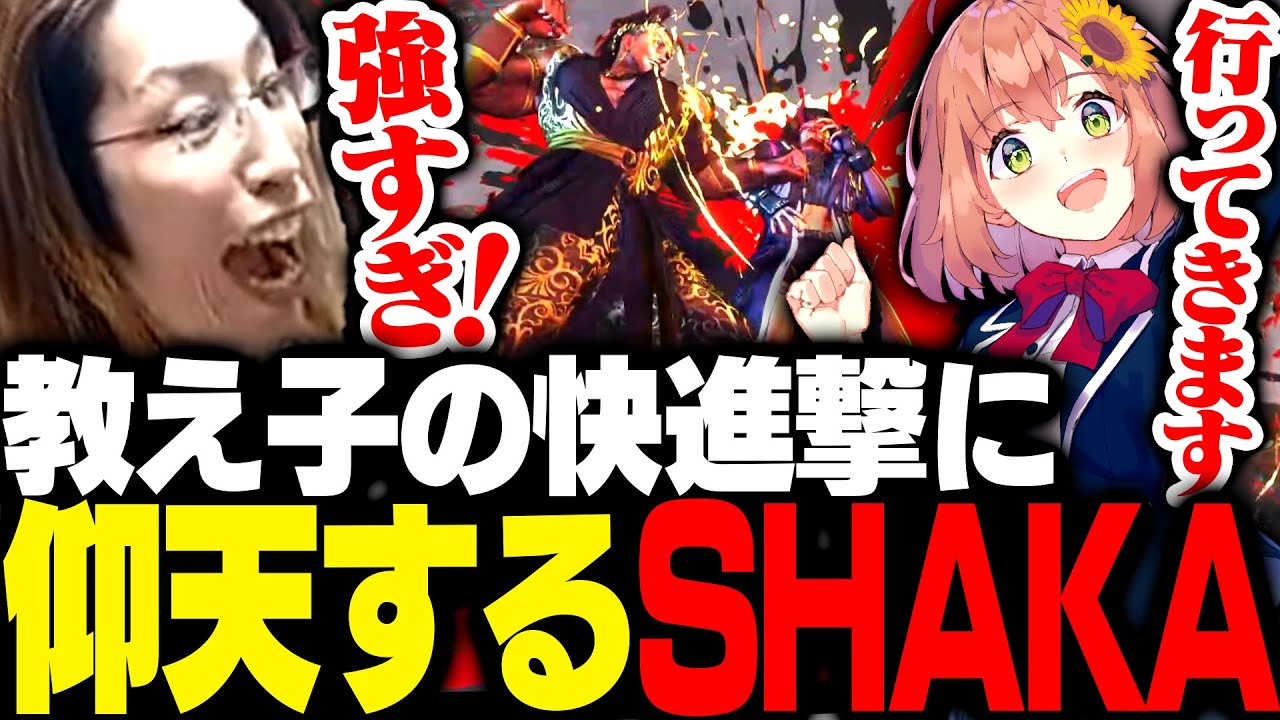 大会本番で驚異の快進撃を見せる本間ひまわりに驚愕するSHAKA【ストリートファイター6】