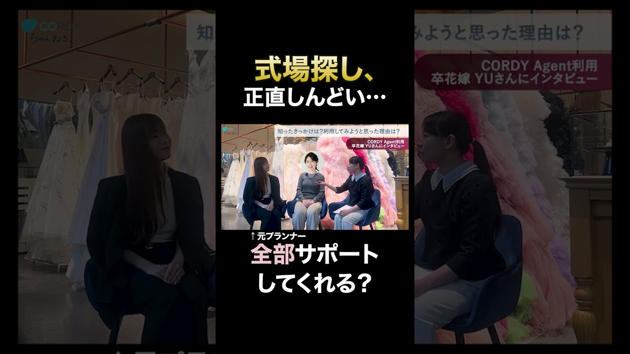 【CORDY✖️卒花YUさん リアルトーク！】パート１　#結婚式 #プレ花嫁 #インタビュー動画