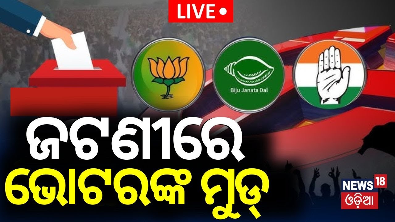 Lok Sabha Election News Live: ଜଟଣୀରେ ଜିତିବା କଷ୍ଟ ! Jatani Election | BJP vs BJD |Congress |Odia News
