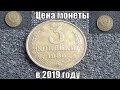 Монета 3 копейки 1986 и ее цена в 2019 году