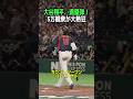 大谷翔平満塁ホームラン!5万観衆が大熱狂 2026WBC