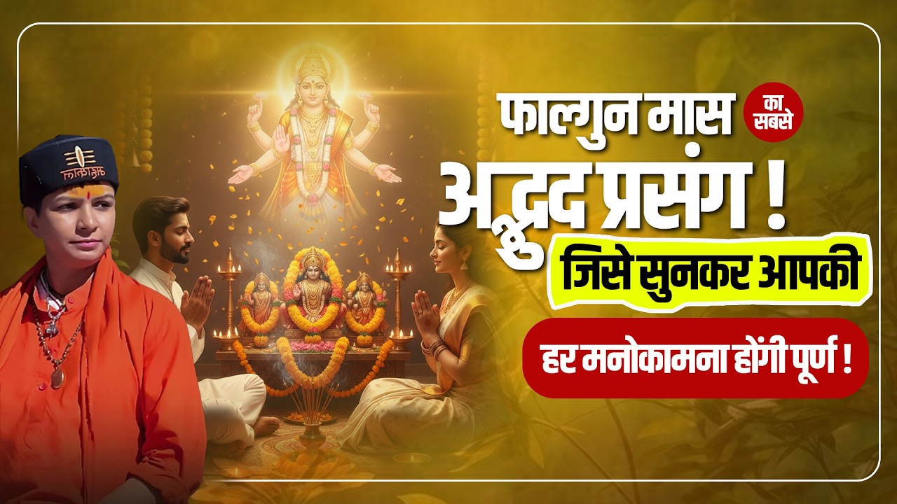 फाल्गुन मास का सबसे अद्भुद प्रसंग! जिसे सुनकर आपकी हर मनोकामना होंगी पूर्ण | Sadhvi Varsha Nagar Ji