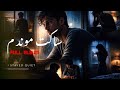 ساکت موندم         