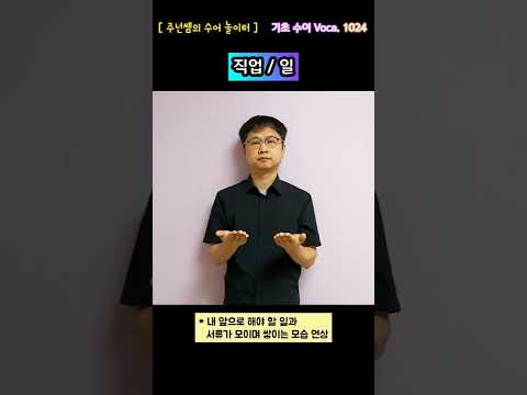 [ 기초 수어 Voca ] 1024. 직업/일 - 수화배우기 [주넌쌤의 수어놀이터]