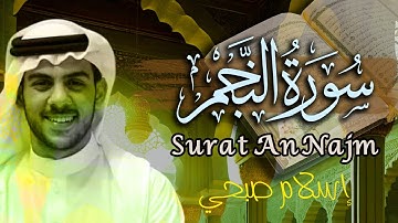 اسلام صبحي سورة النجم | تلاوات جديدة تقشعر لها الابدان