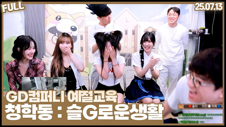드릴 말씀이 있습니다. GD컴퍼니 예절교육&자퇴자 발표 [25.07.13 #1]