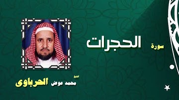 القران الكريم كاملا بصوت الشيخ محمد عوض الحرباوى | سورة الحجرات